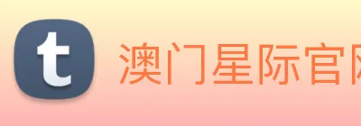 澳门星际官网平台 Logo